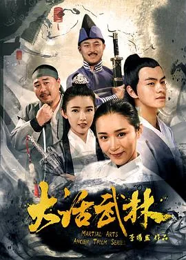 大话武林演员表