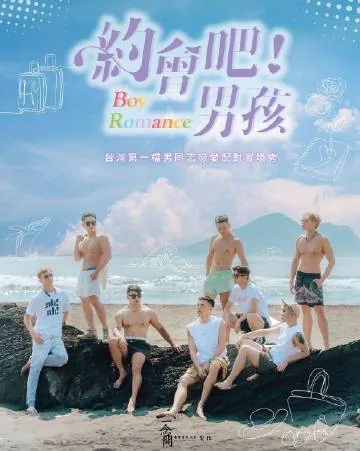 约会吧男孩全集哪里看