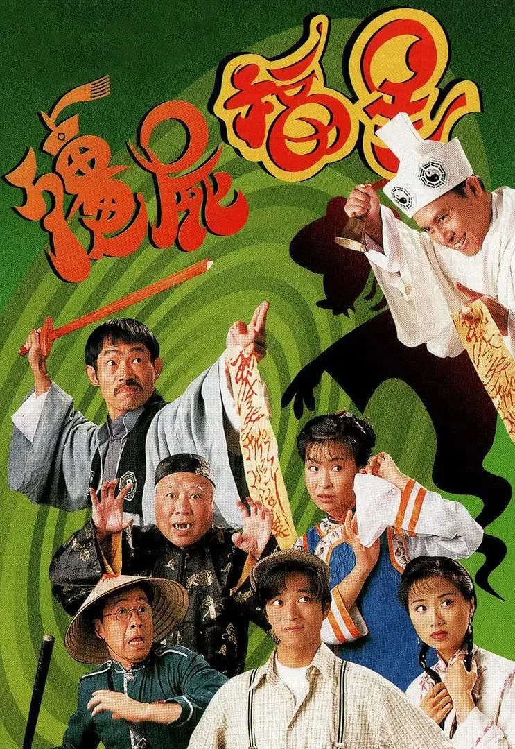 僵尸福星粤语版在线播放