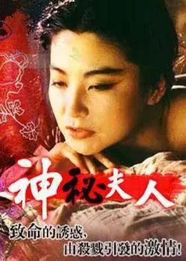 神秘夫人神秘夫人