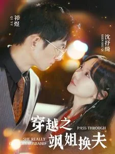 穿越之飒姐换夫祁煜沈抒绮