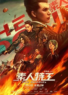 素人特工什么时候拍的