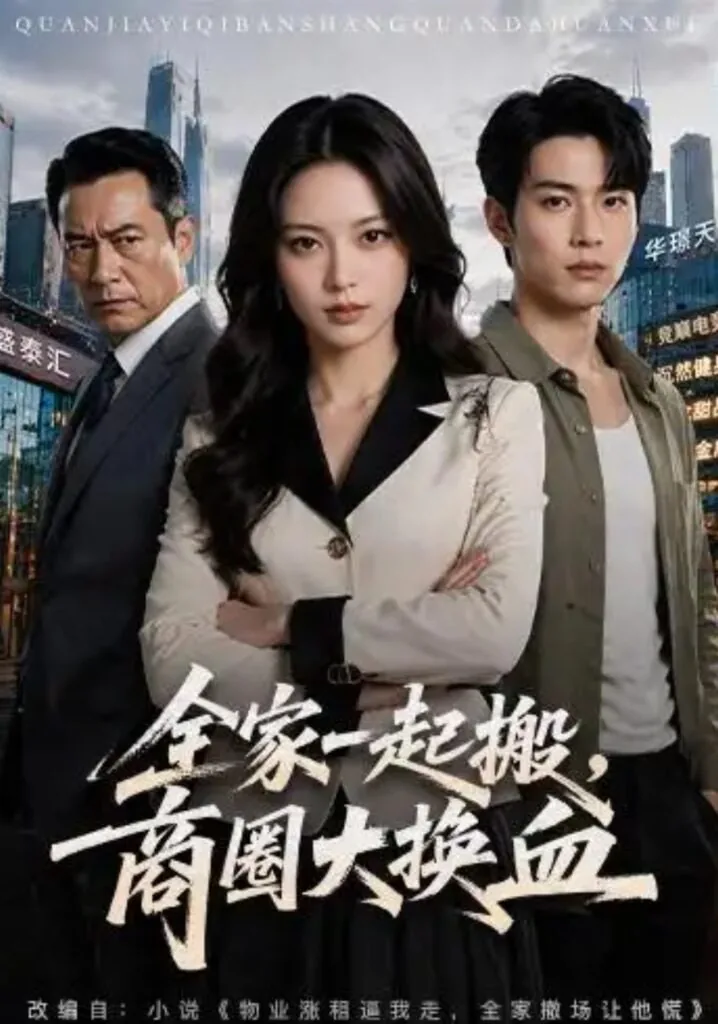 全家一起搬,商圈大换血全集