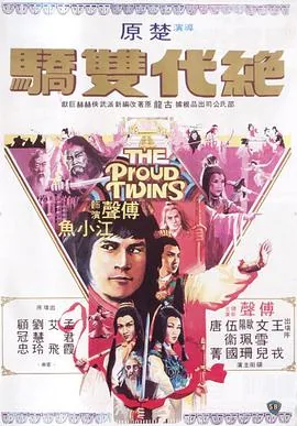 绝代双骄1979版本电视剧