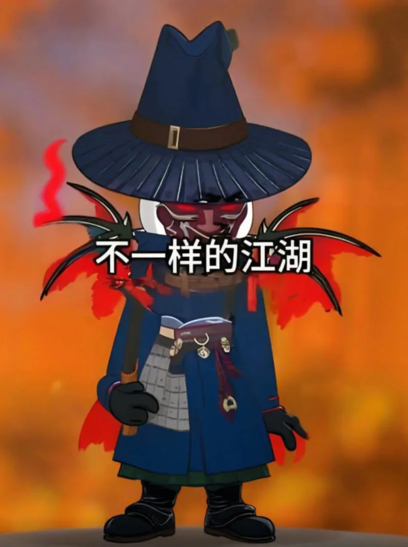 不一样的江湖真人演出在线观看