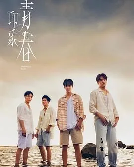 印象青春台剧