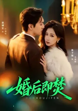 婚后既焚