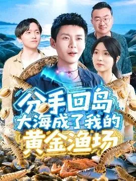 分手回岛大海成了我的黄金渔场笔趣阁最新