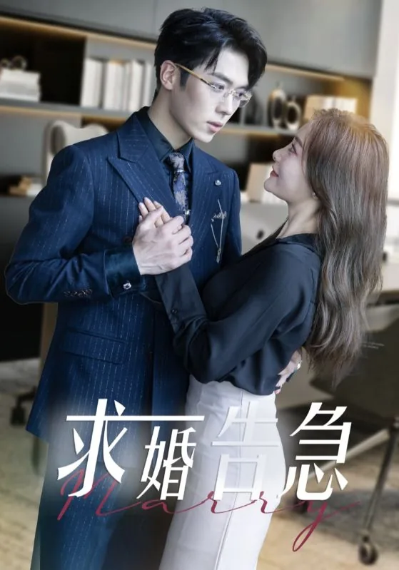 求婚告急总裁上司为何那样恶心他