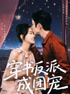 穿书后成为反派们的团宠