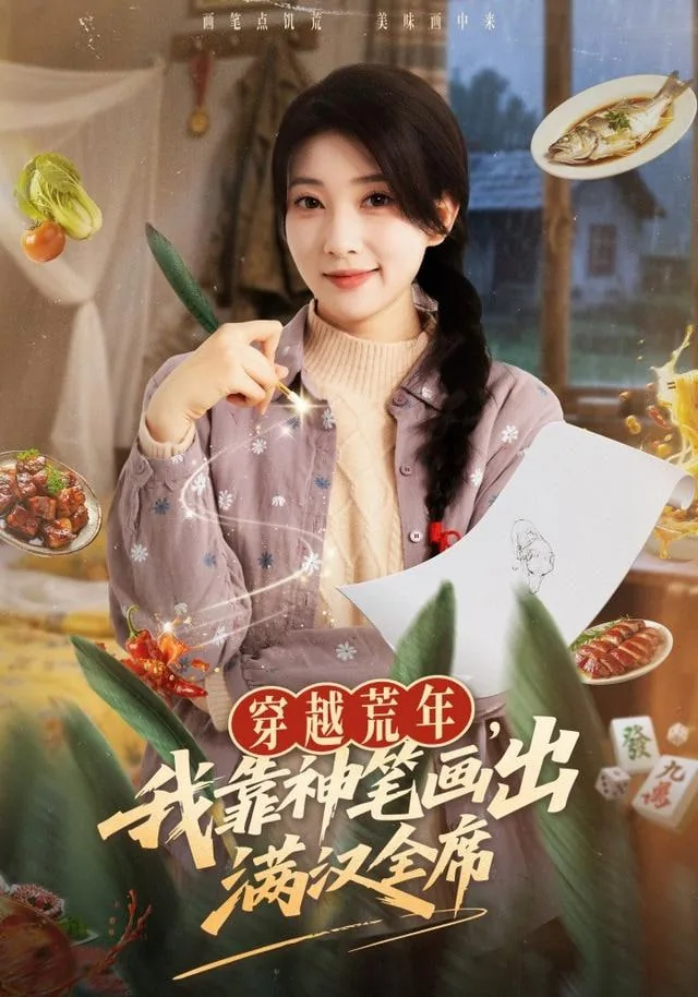 我靠神笔画出满汉全席