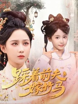 踩着前夫嫁竹马男主是谁