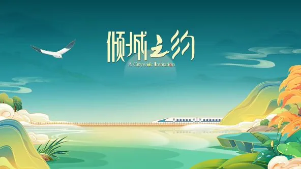 倾城之约袁铭阳