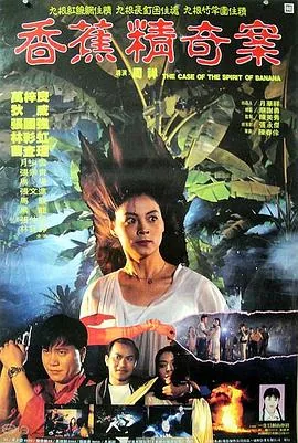 香蕉精奇案电影里有王祖贤
