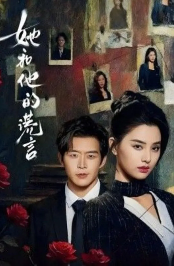 她和他的谎言男主角是谁