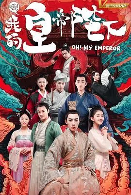 哦我的皇帝陛下第一季免费柠檬