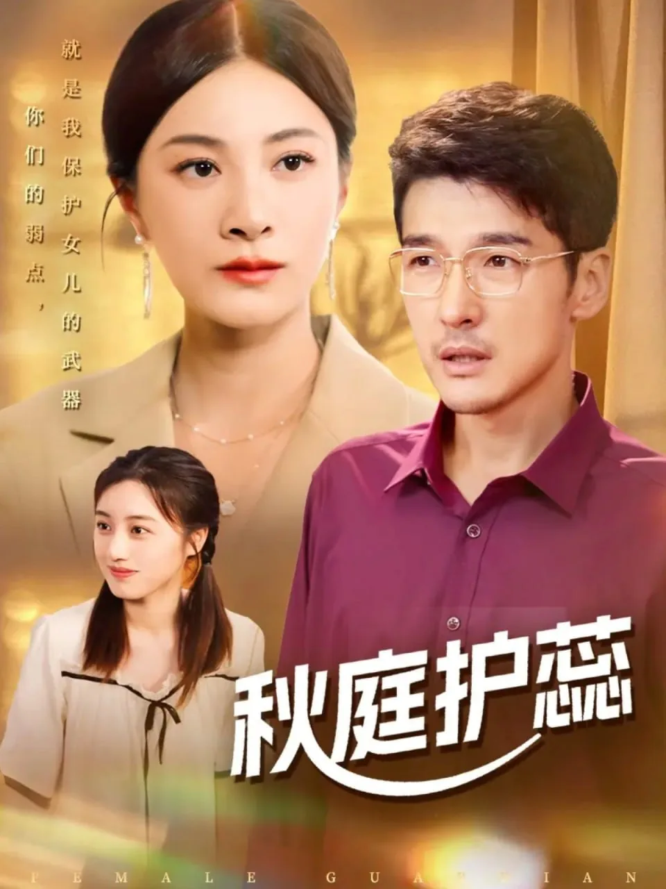 秋庭护蕊短剧