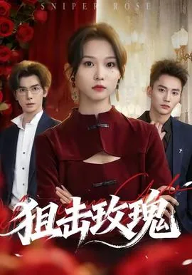 狙击玫瑰在哪个平台播出