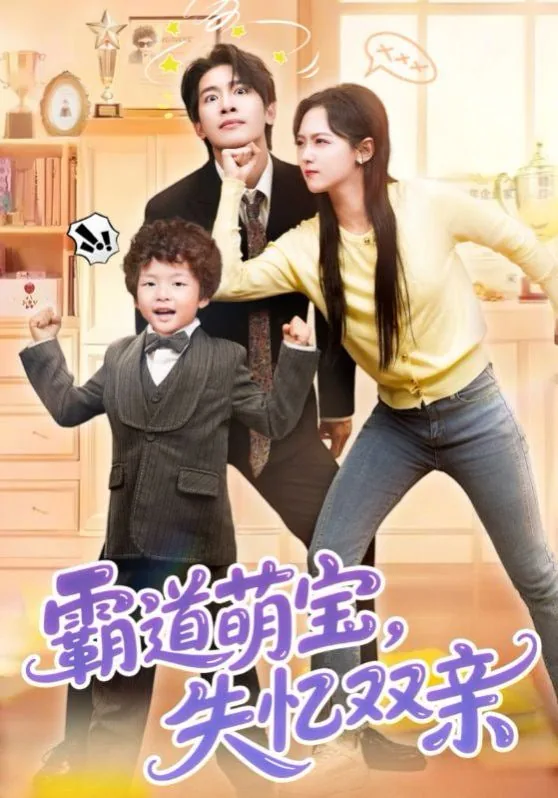 霸道萌宝失忆双亲演员表