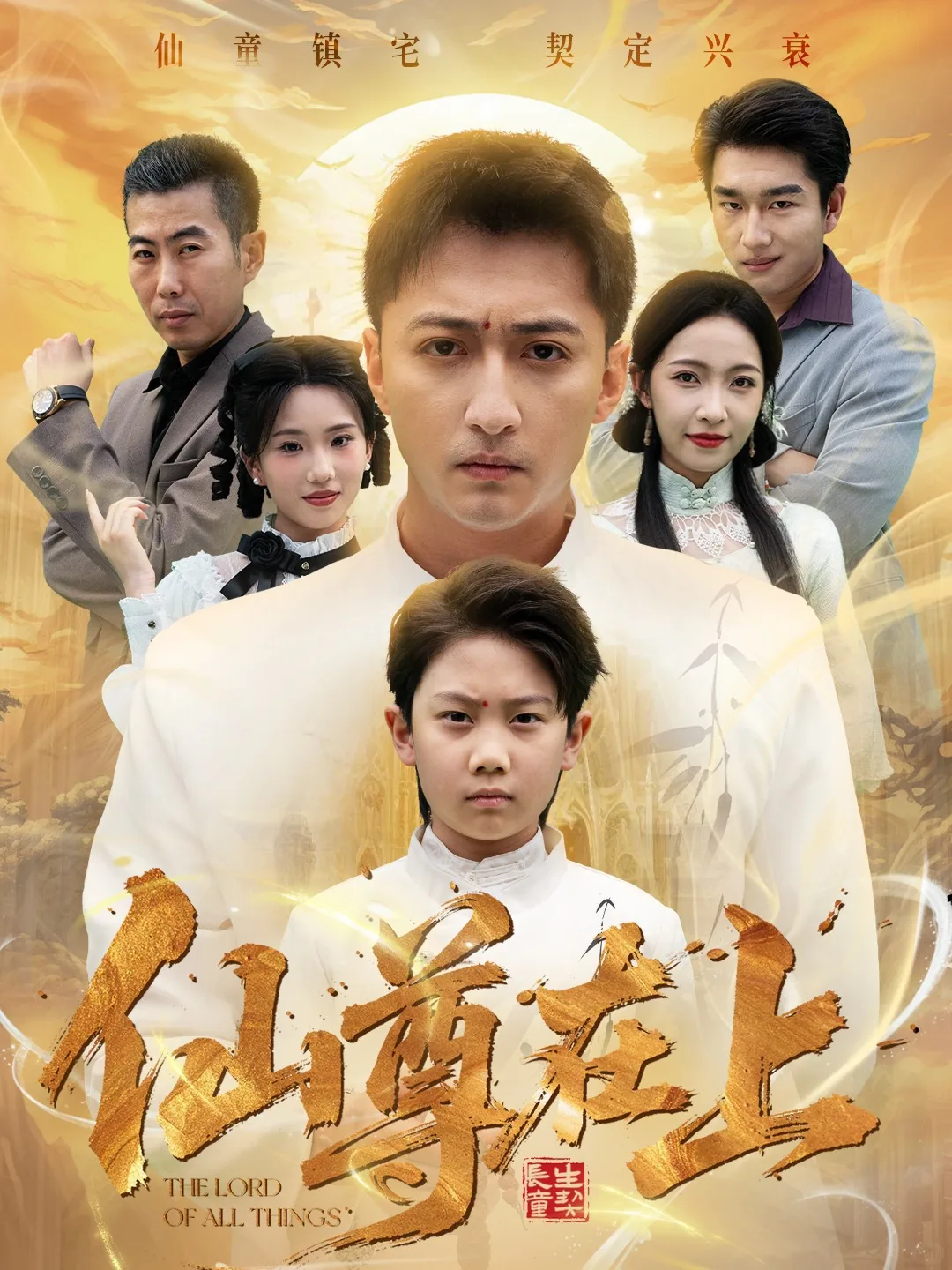 仙尊在上短剧在线观看