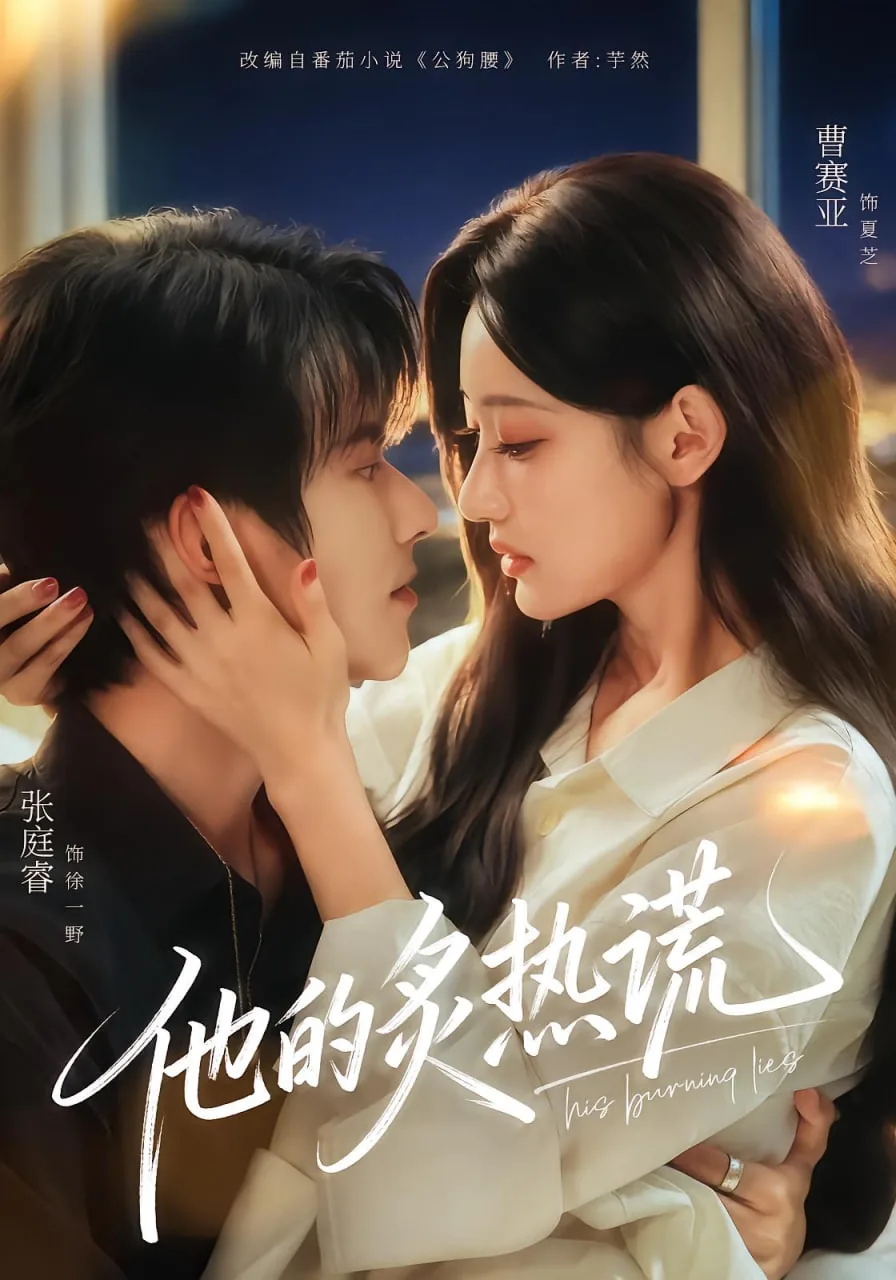 他的炙热谎短剧免费观看