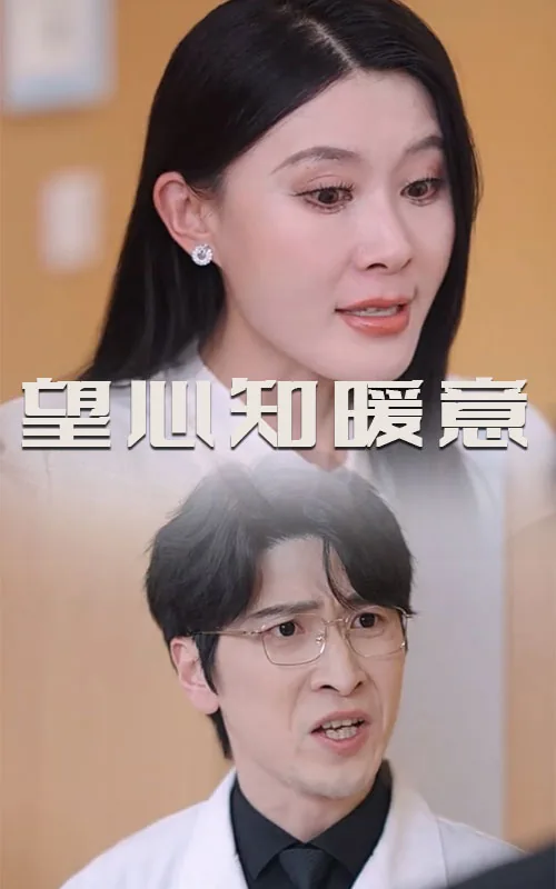 望心知暖意短视频