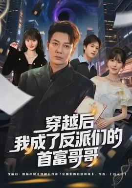 穿越后我成了反派们的首富哥哥笔趣阁