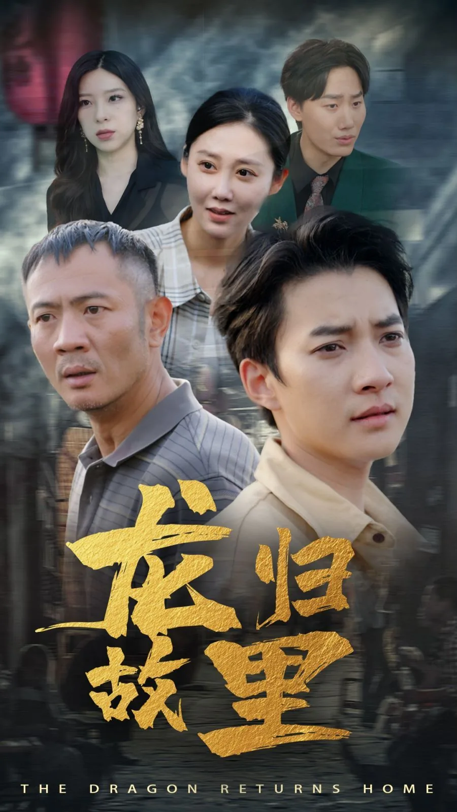 龙归故里60集全免费