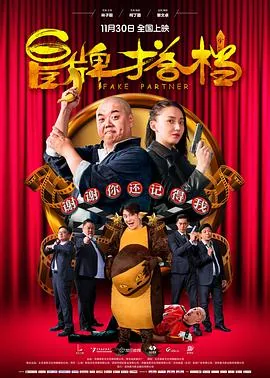 冒牌搭档国语免费观看国语版