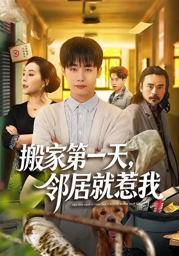 搬家第一天,邻居就惹我和他吵架