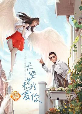 天使替我来爱你评价