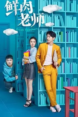 鲜肉老师里的陈琳是谁演的