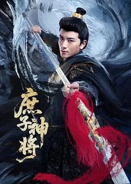 庶子神将每集简介概括