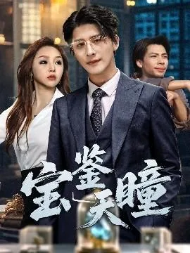 宝鉴天瞳短剧1-100集