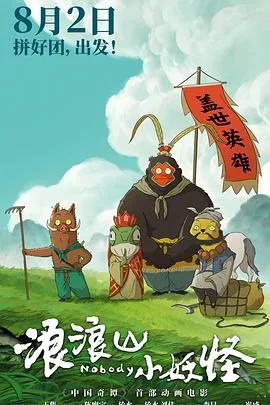 浪浪山小妖怪预告片下载免费