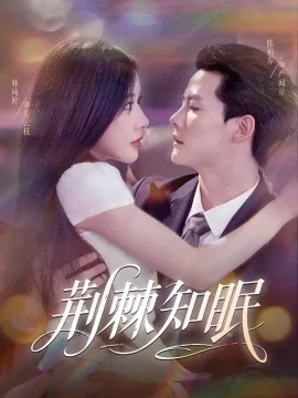荆棘知眠短剧