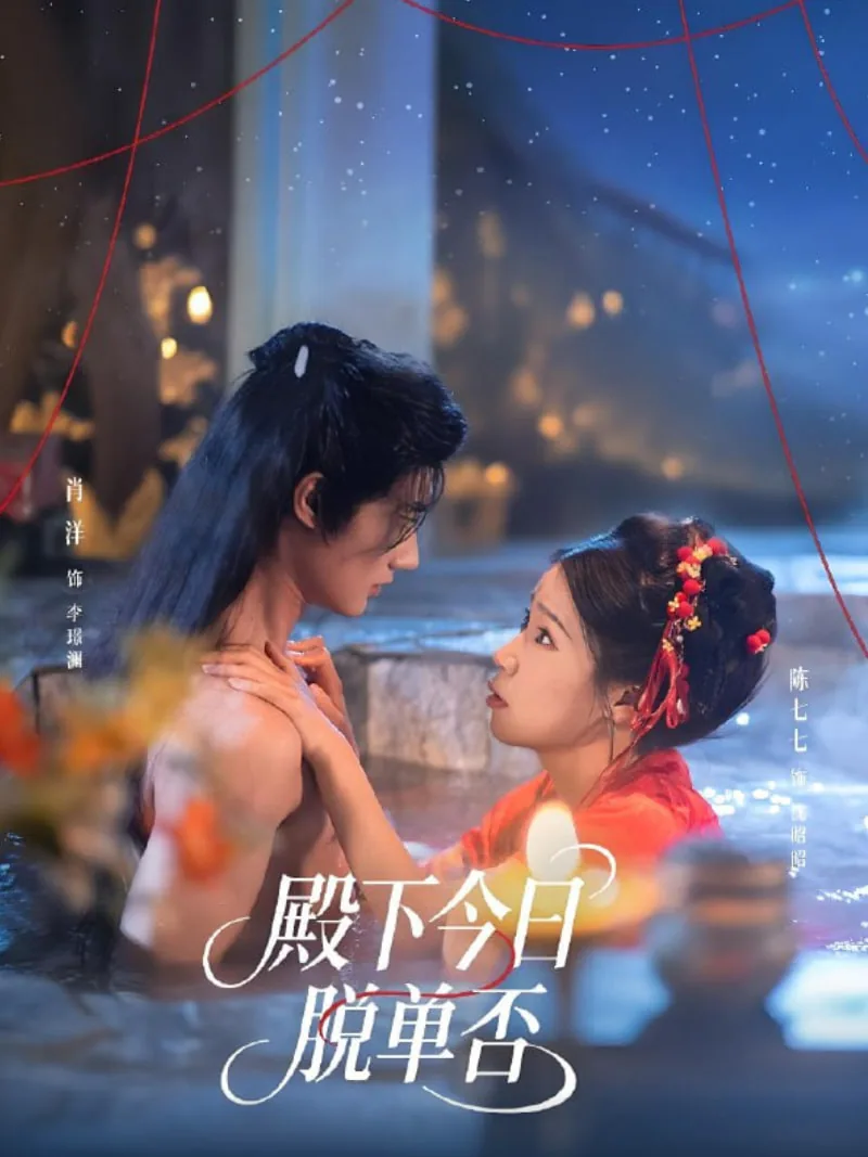 殿下今日脱单否短剧免费观看