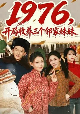 开局收养三个邻家妹妹儿子