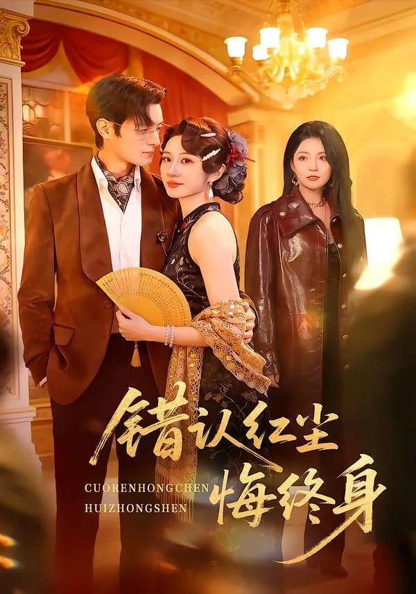 错认红尘悔终身在线观看