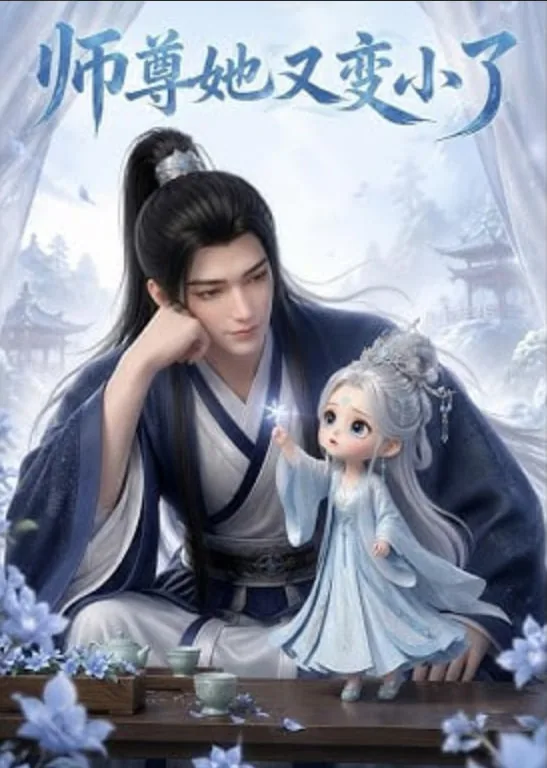 师尊她又变小了动漫
