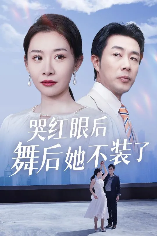 我是舞后我摊牌了俄语