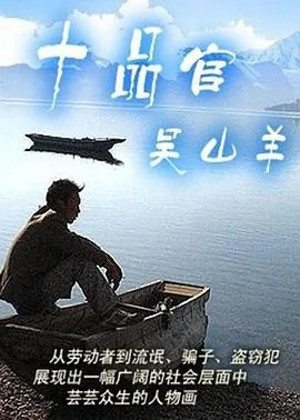 十品官吴山羊电视剧全集剧情