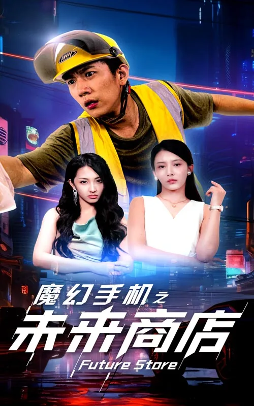 魔幻手机之未来商店在线免费观看