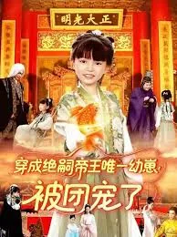 穿成绝嗣皇帝的独子
