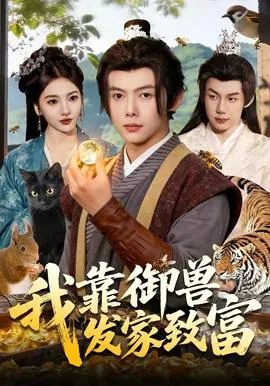我靠徒弟发家致富