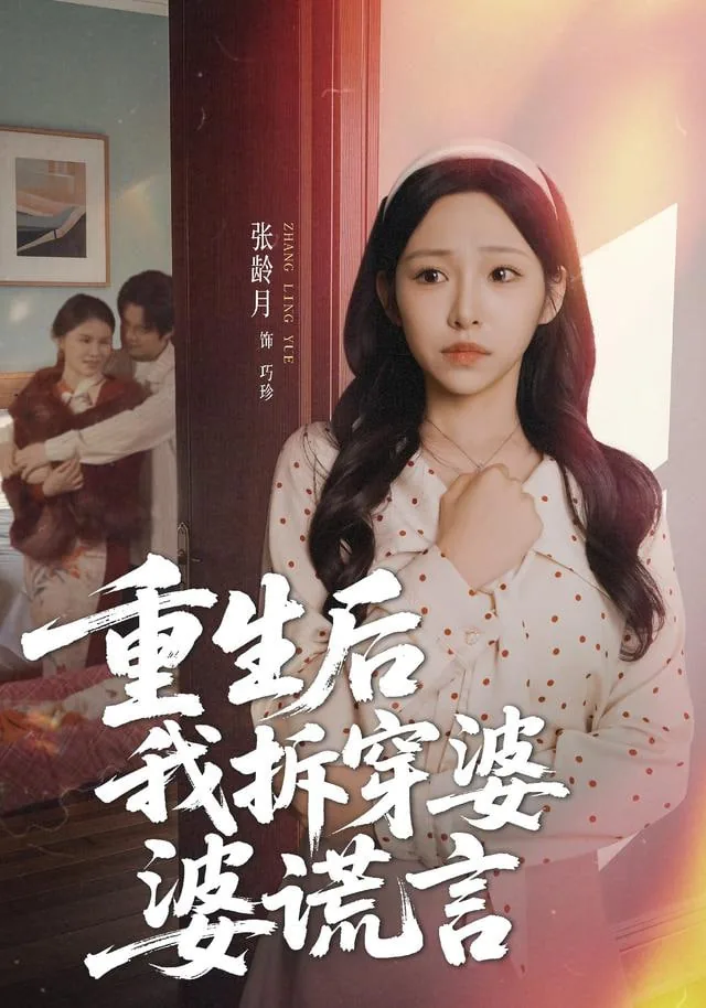 重生后我拆穿婆婆谎言偶像剧