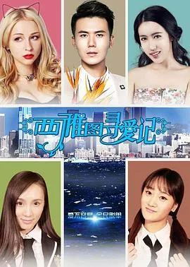 西雅图寻爱记电影