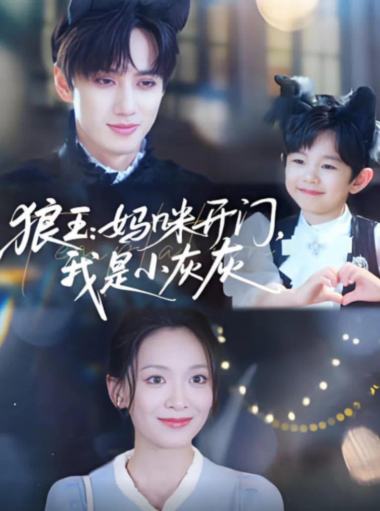 狼王妈咪开门我是小灰灰短剧全集在线观看