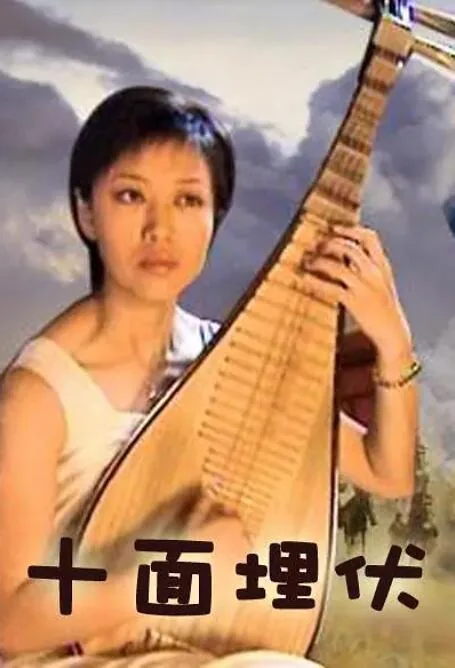 十面埋伏描述的是哪场战役