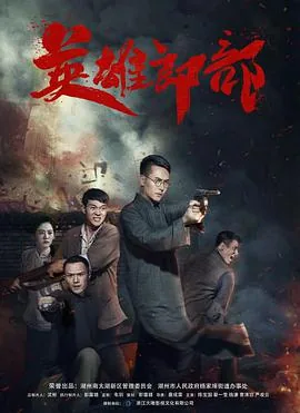 英雄郎部短剧